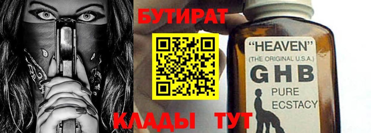 Звенигород  БУТИРАТ BDO 33%  Вход с VPN 