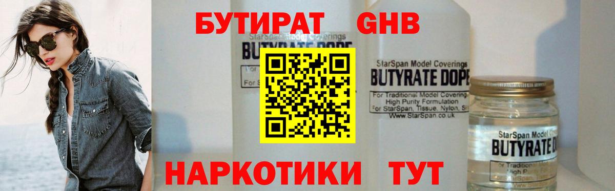 БУТИРАТ Butirat  Звенигород 