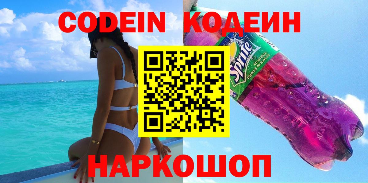 Codein напиток Lean (лин) Звенигород