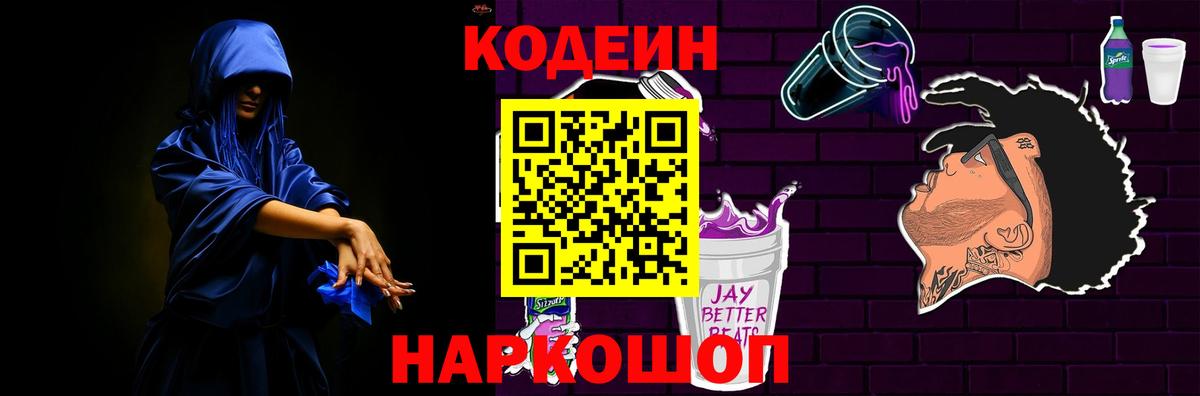 Codein напиток Lean (лин) Звенигород